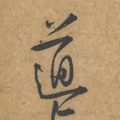 道